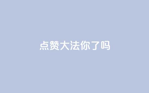点赞大法，你get了吗？ 第1张