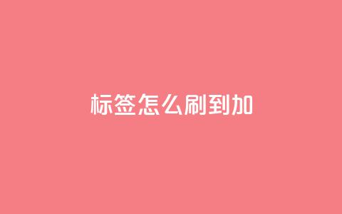 qq标签怎么刷到99加,qq号批发1元一个可改密 - Ks24小时秒单业务平台 qq会员怎么刷永久免费的 第1张 qq标签怎么刷到99加,qq号批发1元一个可改密 - Ks24小时秒单业务平台 qq会员怎么刷永久免费的 第1张