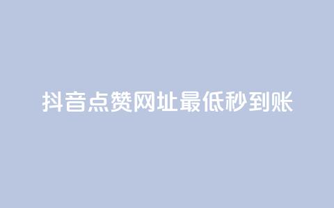 抖音点赞网址最低秒到账,dy业务低价自助平台超低价 - qq年卡超级会员活动价 ks买赞关注 第1张 抖音点赞网址最低秒到账,dy业务低价自助平台超低价 - qq年卡超级会员活动价 ks买赞关注 第1张