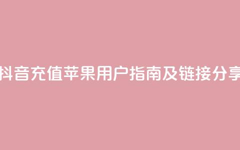 抖音充值苹果用户指南及链接分享 第1张 抖音充值苹果用户指南及链接分享 第1张