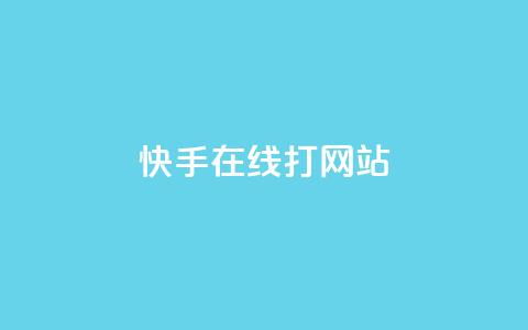 快手在线打call网站,抖音粉丝一块钱一千个 - 拼多多助力助手24小时客服电话 拼多多业务网24小时自助下单 第1张 快手在线打call网站,抖音粉丝一块钱一千个 - 拼多多助力助手24小时客服电话 拼多多业务网24小时自助下单 第1张