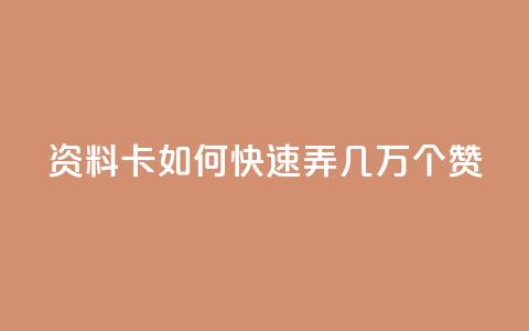 qq资料卡如何快速弄几万个赞,抖音100充值入口 - qq标签怎么刷到99加 空间说说点赞全网最低价平台 第1张 qq资料卡如何快速弄几万个赞,抖音100充值入口 - qq标签怎么刷到99加 空间说说点赞全网最低价平台 第1张