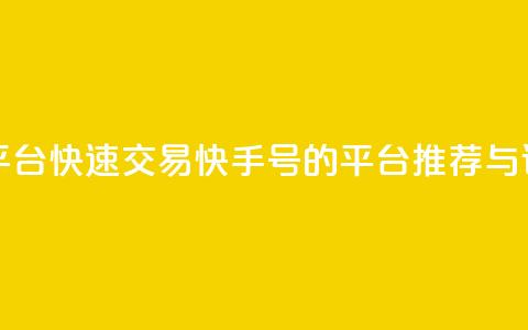 ma卖快手号平台 - 快速交易快手号的平台推荐与评测~ 第1张 ma卖快手号平台 - 快速交易快手号的平台推荐与评测~ 第1张