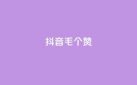 抖音1毛1000个赞,快手24小时在线下单平台免费 - 全网自助下单最便宜 抖音24小时自助点赞下单 第1张 抖音1毛1000个赞,快手24小时在线下单平台免费 - 全网自助下单最便宜 抖音24小时自助点赞下单 第1张