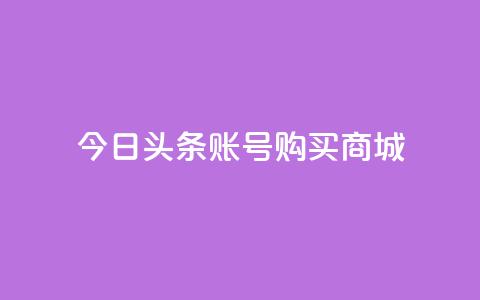今日头条账号购买商城,抖音一块钱100点赞 - 一元100个赞 快手网红免费网站 第1张 今日头条账号购买商城,抖音一块钱100点赞 - 一元100个赞 快手网红免费网站 第1张