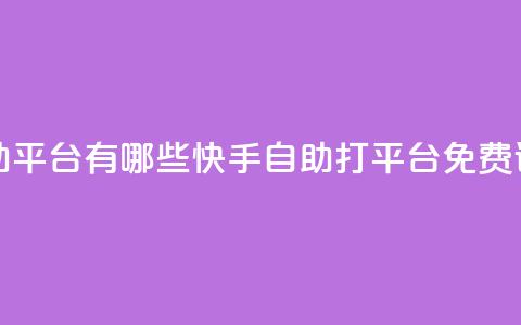 快手免费打call自助平台有哪些 - 快手自助打call平台免费试用介绍! 第1张 快手免费打call自助平台有哪些 - 快手自助打call平台免费试用介绍! 第1张