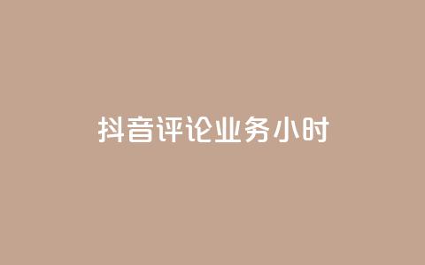 抖音评论业务24小时,qq免费秒赞业务网站平台 - QQ空间精选照片怎么设置 dy业务自助下单软件 第1张 抖音评论业务24小时,qq免费秒赞业务网站平台 - QQ空间精选照片怎么设置 dy业务自助下单软件 第1张