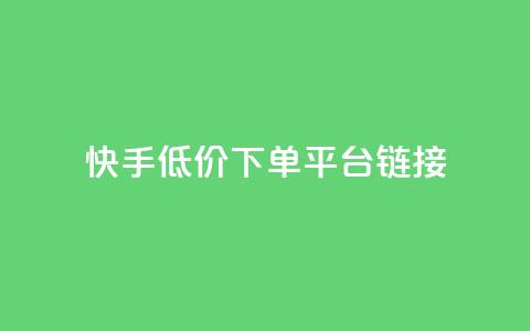 快手低价下单平台链接,QQ空间浏览人数1浏览次数2 - 快手业务网站 抖音业务24小时免费下单平台 第1张 快手低价下单平台链接,QQ空间浏览人数1浏览次数2 - 快手业务网站 抖音业务24小时免费下单平台 第1张