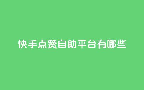 快手点赞自助平台有哪些,kscall自助下单 - ks免费业务平台qq支付 网红助手24小时下单平台 第1张 快手点赞自助平台有哪些,kscall自助下单 - ks免费业务平台qq支付 网红助手24小时下单平台 第1张