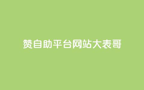 dy赞自助平台网站大表哥,粉丝一元1000个活粉 - 小红书卡盟平台 QQ业务网24小时自助下单免费 第1张 dy赞自助平台网站大表哥,粉丝一元1000个活粉 - 小红书卡盟平台 QQ业务网24小时自助下单免费 第1张