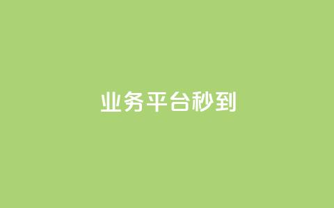KS业务平台秒到,快手双击下单平台免费 - QQ名片互赞秒回软件 抖音一元涨粉1000微信多少 第1张