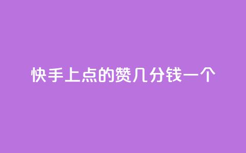 快手上点的赞几分钱一个,卡盟头条粉丝 - qq空间访问下单 qq自助下单平台在线 第1张 快手上点的赞几分钱一个,卡盟头条粉丝 - qq空间访问下单 qq自助下单平台在线 第1张