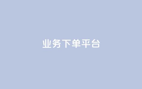 KS业务下单平台,qq业务网站平台网址 - 拼多多700集齐了差兑换卡 拼多多助力信息泄露是否是谣言 第1张 KS业务下单平台,qq业务网站平台网址 - 拼多多700集齐了差兑换卡 拼多多助力信息泄露是否是谣言 第1张