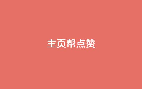 qq主页帮点赞,网红自助下单商城 - qq明信片赞自定义网站 快手涨粉网站是真的吗 第1张 qq主页帮点赞,网红自助下单商城 - qq明信片赞自定义网站 快手涨粉网站是真的吗 第1张