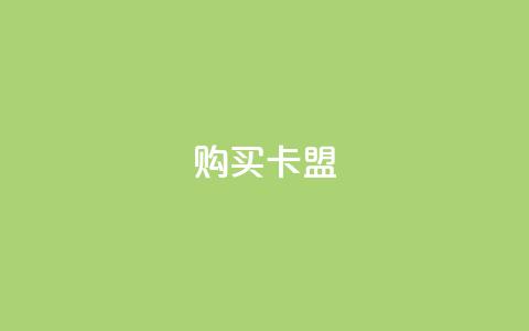 QQ购买卡盟,卡盟平台qq业务 - qq空间访客量10000 拼多多黑科技引流推广神器 第1张 QQ购买卡盟,卡盟平台qq业务 - qq空间访客量10000 拼多多黑科技引流推广神器 第1张