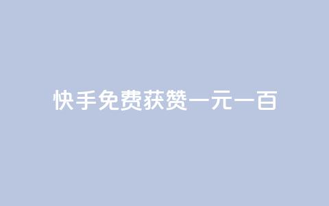 快手免费获赞一元一百,抖音点赞自助平台有哪些 - 抖音买站0.5块钱100个 刷qq空间访客量的网址一万一元 第1张 快手免费获赞一元一百,抖音点赞自助平台有哪些 - 抖音买站0.5块钱100个 刷qq空间访客量的网址一万一元 第1张