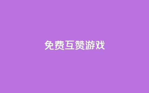 qq免费互赞游戏,qq免费赞在线自助下单网站 - 抖音涨粉丝好做吗 彩虹代刷社区一手货源 第1张 qq免费互赞游戏,qq免费赞在线自助下单网站 - 抖音涨粉丝好做吗 彩虹代刷社区一手货源 第1张