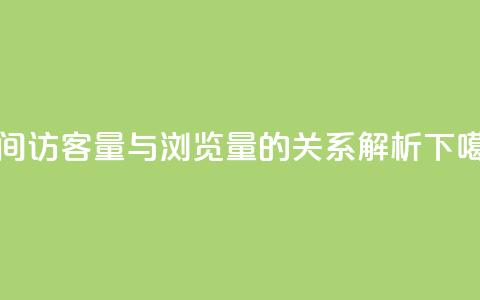 qq空间访客量与浏览量的关系解析 第1张 qq空间访客量与浏览量的关系解析 第1张