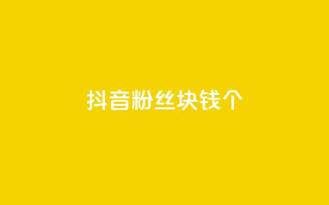 抖音粉丝1块钱10个,qq主页点赞怎么能上十万 - qq下单自助平台 QQ空间访客app 第1张 抖音粉丝1块钱10个,qq主页点赞怎么能上十万 - qq下单自助平台 QQ空间访客app 第1张