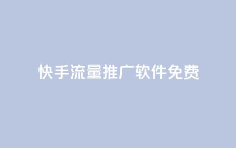 快手流量推广软件免费,0.5自助下单 - 拼多多助力刷人软件新人 咸鱼挂拼多多助力怎么做 第1张 快手流量推广软件免费,0.5自助下单 - 拼多多助力刷人软件新人 咸鱼挂拼多多助力怎么做 第1张