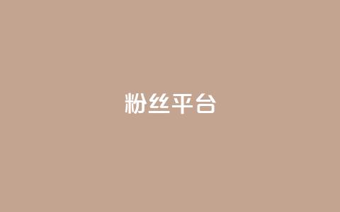 粉丝平台,小红书24自助平台 - 雷神自助商城 qq空间浏览量免费领取 第1张 粉丝平台,小红书24自助平台 - 雷神自助商城 qq空间浏览量免费领取 第1张