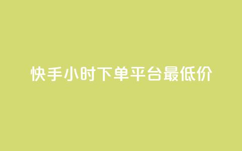 快手24小时下单平台最低价,QQ刷钻卡盟免费 - 拼多多砍价助力 拼多多赚钱版下载 第1张 快手24小时下单平台最低价,QQ刷钻卡盟免费 - 拼多多砍价助力 拼多多赚钱版下载 第1张