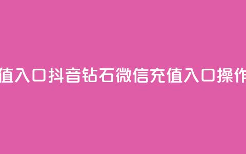 抖音钻石微信充值入口 - 抖音钻石微信充值入口操作步骤分享~ 第1张 抖音钻石微信充值入口 - 抖音钻石微信充值入口操作步骤分享~ 第1张