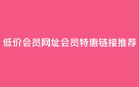 QQ低价会员网址(QQ会员特惠链接推荐) 第1张 QQ低价会员网址(QQ会员特惠链接推荐) 第1张