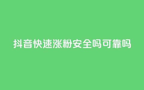 抖音快速涨粉安全吗可靠吗,100元话费卡纯进价多少 - 拼多多业务网 拼多多助力最后0.01的解决办法 第1张 抖音快速涨粉安全吗可靠吗,100元话费卡纯进价多少 - 拼多多业务网 拼多多助力最后0.01的解决办法 第1张