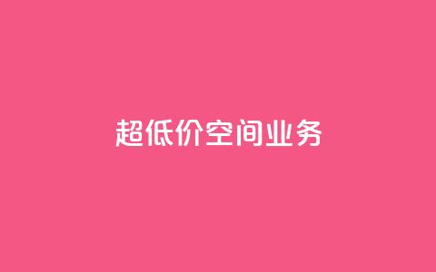 超低价qq空间业务,扣扣点赞 - qq自助 time23.cnQQ领赞 第1张 超低价qq空间业务,扣扣点赞 - qq自助 time23.cnQQ领赞 第1张