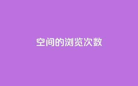 qq空间的浏览次数,小红书24自助平台 - 彩虹货源网 cf小号批发自助购买平台 第1张 qq空间的浏览次数,小红书24自助平台 - 彩虹货源网 cf小号批发自助购买平台 第1张