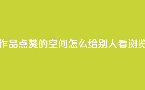 免费快手作品点赞的 - QQ空间怎么给别人看浏览量 第1张 免费快手作品点赞的 - QQ空间怎么给别人看浏览量 第1张