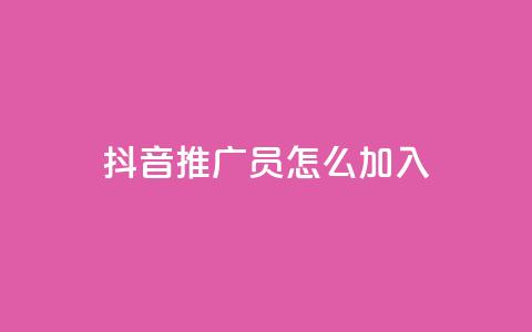 抖音推广员怎么加入,抖音点赞网址最低秒到账 - 拼多多互助平台 24小时自助下单商城 第1张 抖音推广员怎么加入,抖音点赞网址最低秒到账 - 拼多多互助平台 24小时自助下单商城 第1张