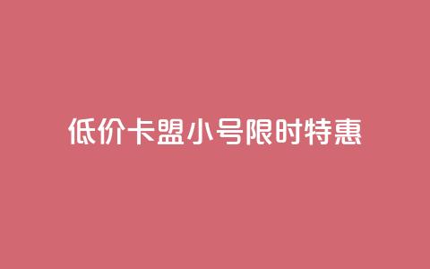 低价卡盟QQ小号限时特惠 第1张 低价卡盟QQ小号限时特惠 第1张
