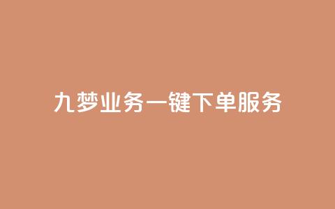 九梦业务一键下单服务 第1张 九梦业务一键下单服务 第1张