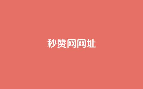 QQ秒赞网网址,24小时快手业务下单平台网站 - 拼多多真人助力平台免费 拼多多一天可以买多少单东西 第1张 QQ秒赞网网址,24小时快手业务下单平台网站 - 拼多多真人助力平台免费 拼多多一天可以买多少单东西 第1张