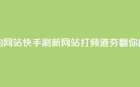 快手打call刷新的网站 - 快手刷新网站-打call频道夯翻你的人气~ 第1张