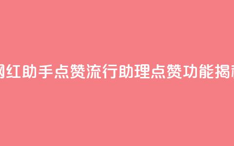 网红助手点赞(流行助理点赞功能揭秘) 第1张 网红助手点赞(流行助理点赞功能揭秘) 第1张