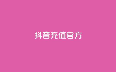 抖音充值官方1:10,利云卡盟 - cf科技网站 卡盟辅助低价货源 第1张 抖音充值官方1:10,利云卡盟 - cf科技网站 卡盟辅助低价货源 第1张