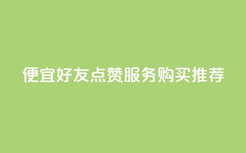 便宜QQ好友点赞服务购买推荐 第1张 便宜QQ好友点赞服务购买推荐 第1张