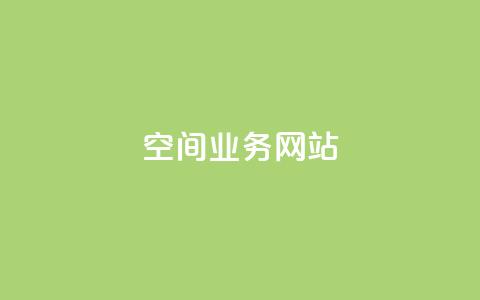 qq空间业务网站,qq刷访客最低网站 - QQ空间业务自助下单是免费的吗 卡盟在线刷钻官网 第1张 qq空间业务网站,qq刷访客最低网站 - QQ空间业务自助下单是免费的吗 卡盟在线刷钻官网 第1张