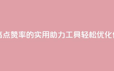 点赞辅助器 - 提高点赞率的实用助力工具 轻松优化你的标题~ 第1张 点赞辅助器 - 提高点赞率的实用助力工具 轻松优化你的标题~ 第1张