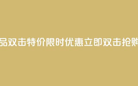 KS特价作品双击 - KS特价限时优惠,立即双击抢购!。 第1张 KS特价作品双击 - KS特价限时优惠,立即双击抢购!。 第1张