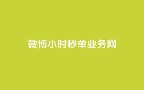 微博24小时秒单业务网,QQ空间攒秒到 - 拼多多700元助力需要多少人 拼多多助力解密 第1张 微博24小时秒单业务网,QQ空间攒秒到 - 拼多多700元助力需要多少人 拼多多助力解密 第1张