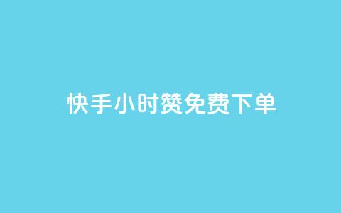 快手24小时100赞免费下单,lol脚本购买网站 - 彩虹云商城平台 快速刷qq空间访客 第1张 快手24小时100赞免费下单,lol脚本购买网站 - 彩虹云商城平台 快速刷qq空间访客 第1张
