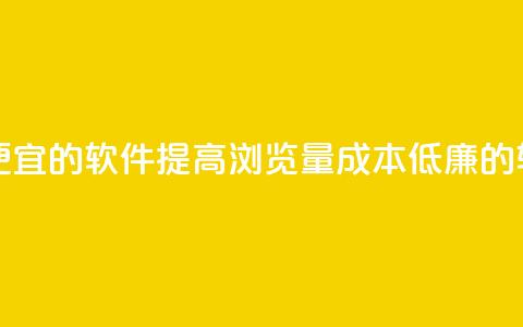 刷qq浏览量便宜的软件 - 提高QQ浏览量成本低廉的软件! 第1张 刷qq浏览量便宜的软件 - 提高QQ浏览量成本低廉的软件! 第1张