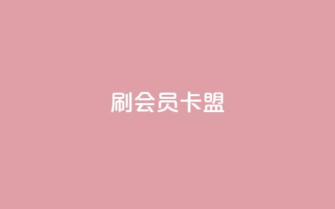 刷vip会员卡盟,qq说说低价在线刷人气 - 抖音粉丝号出售价格表 快手抖音点赞的链接在哪里 第1张 刷vip会员卡盟,qq说说低价在线刷人气 - 抖音粉丝号出售价格表 快手抖音点赞的链接在哪里 第1张