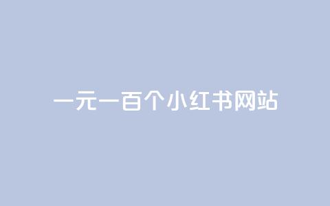 一元一百个小红书网站 - 抖币余额修改生成器 第1张 一元一百个小红书网站 - 抖币余额修改生成器 第1张