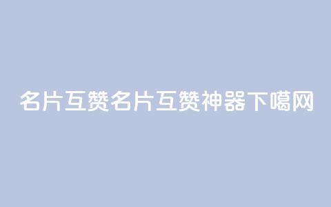 QQ名片互赞APP(QQ名片互赞神器) 第1张 QQ名片互赞APP(QQ名片互赞神器) 第1张