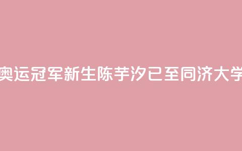 校园内偶遇奥运冠军?“新生”陈芋汐已至同济大学报到 第1张 校园内偶遇奥运冠军?“新生”陈芋汐已至同济大学报到 第1张